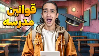 قوانین سمی و خفن مدسه😎😂 ببینیم چه خبره!