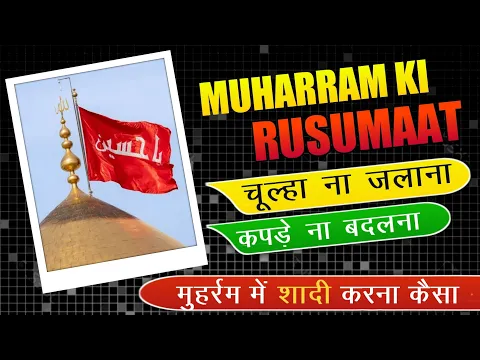 muharram ki rusumat aur ghalatfehmiya mumarram me shadi na karna 10 muharram ko khana na banana