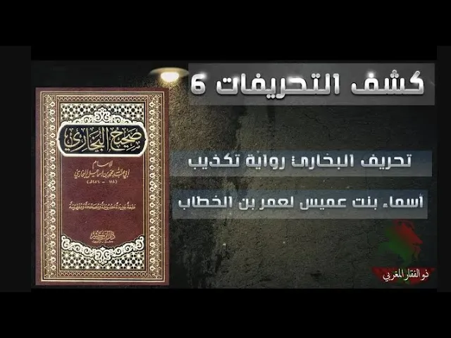 ⁣كشف التحريفات (6)  تحريف البخاري رواية تكذيب أسماء بنت عميس لعمر بن الخطاب
