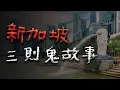 新加坡三則最經典的鬼故事 @Mr.希爾