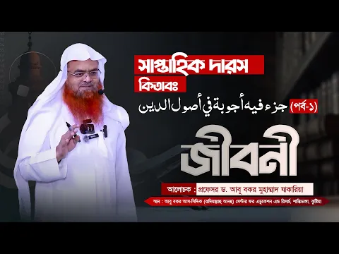 সাপ্তাহিক দারস কিতাব : جزء فيه أجوبة في أصول الدين (পর্ব-১)বিষয় :  জীবনী