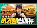 Lagu [sub] Sung Si-kyung's What to Eat l Burger King's New Menu