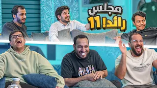 مجلس رائد سوالف وفضفضه 