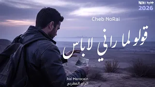 قولو لما راني لاباس           الأغنية التي تبحث عنها البعيدين عن أمهاتهم وأوطانهم دندنها