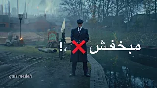 مهرجان مبخفش يا زميلي لو هموت توماس شلبي بيكي بلايندرز حالات واتس اب تصاميم انستا ستوريات انستا 