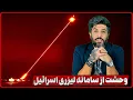 Download Lagu وحشت رژیم از سامانه رهگیر لیزری اسرائیل_معادلات بازهم عوض شد