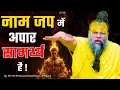 Lagu नाम जप में अपार सामर्थ्य है ! // Shri Hit Premanand Ji Maharaj