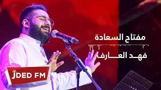 فهد العارف مفتاح السعادة حصريا 2019 