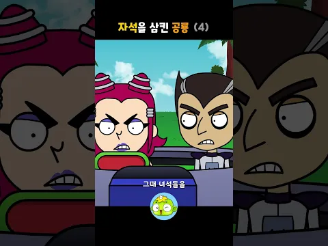 자석을 삼킨 공룡 4 #백투더공룡 #깨비키즈 #shorts