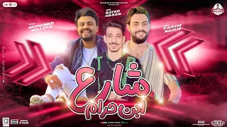 شارع ابن مليان اخصام محمد مزيكا كريم ناعوس السيد حسن جديد 2024 لأول مره هيكسر سماعات مصر 