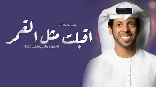 زفة اقبلت مثل القمر   حمد العامري     زفة باسم فاطمه فقط   زفات      دندنها