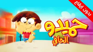 حميدو الحافي بدون إيقاع طيور بيبي Toyor Baby  حميدو الحافي بدون إيقاع طيور بيبي Toyor Baby