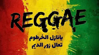 راب الديم        دندنها