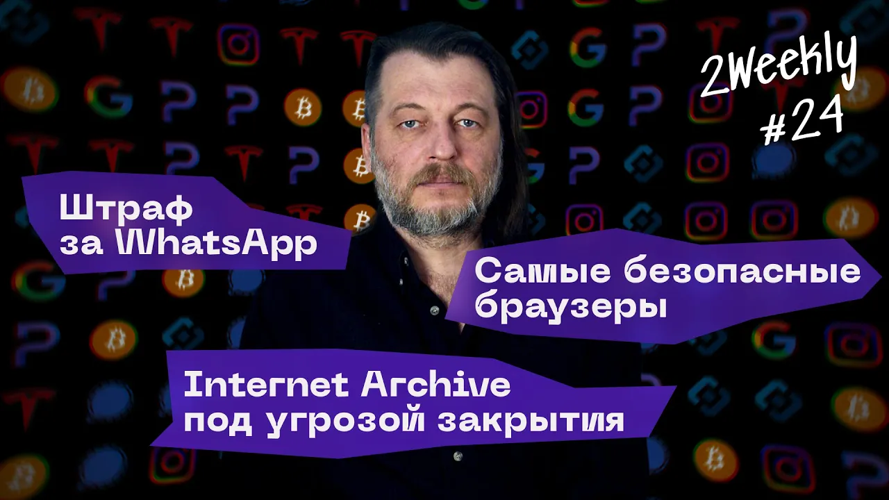 Белые списки, штраф за WhatsApp и Internet Archive под ударом | 2Weekly #24