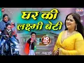 Download Lagu Ghar Ki Lakshmi Beti || घर की बेटी के ज़िन्दगी पे आधारित  गीत || ( स्वर : अनु दुबे ) || HD Video.