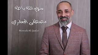 سلام الله يا طه   ألبوم رقم      مصطفى الجعفري                     دندنها