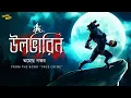 Lagu bengali audio story | উলভারিন - তমোঘ্ন নস্কর | horror story | bangla audio story | ADDABUZZ
