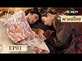 Download Lagu พากย์ไทย ซีรีส์จีน | ปรปักษ์จำนน（The Prisoner of Beauty）| EP.1 Full HD | ดูฟรีครบทุกตอนที่ WeTV.vip