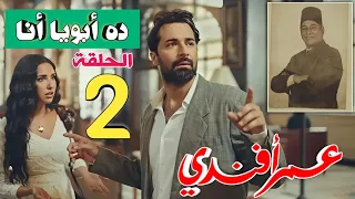 مسلسل عمر افندي الحلقه الثانيه 2 عودة علي للحاضر لكن فضوله يدفعه للرجوع مرة اخرى لكشف ماضي أبوه 