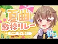 Download Lagu トップバッター！夏曲で盛り上げていくぞ！！【#ミリプロサマー2025 】