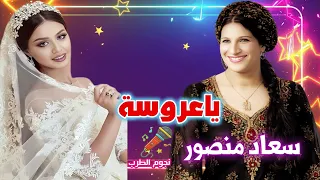 سعاد منصور  ياعروسة دندنها