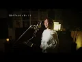 なごり雪 [Nagori-Yuki] / イルカ [Iruka]  Unplugged cover by Ai Ninomiya