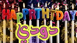 اغنية عيد ميلاد دودي سنة حلوة يا جميلة السعودية تركيا الامارات قطر مسقط العراق لبحرين لجزائر الكويت 