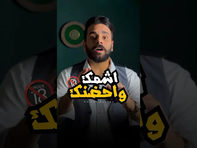 ⁣تعال اختل بيه ؟!! 🔞⚠️ #كرار_بكان