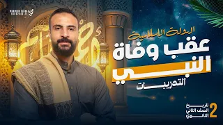 تدريبات درس الدولة الإسلامية عقب وفاة النبي تاريخ الصف الثاني الثانوي الترم الاول 