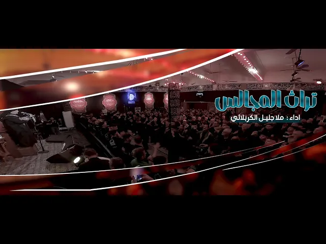 ⁣تراث المجالس - جليل الكربلائي -  المرحوم الشيخ كاظم منظور الكربلائي