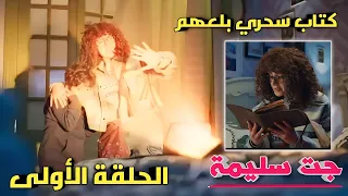 مسلسل جت سليمة الحلقه الاولى الكتاب المسحور سحبهم ونقلهم لمكان وزمان من زمااان 
