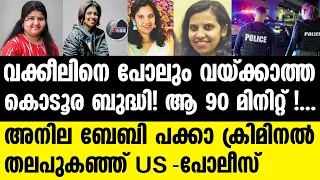 "California | അനിലയുടെ പകയ്ക്ക് കാരണം"