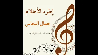 أطرد الأحلام يا جميل وأصحى الفنان جمال النحاس 