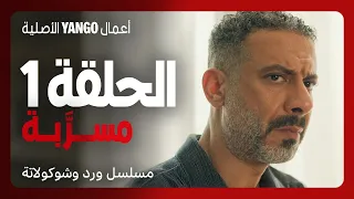 تسريب حصري أول 5 دقايق من مسلسل ورد وشوكولاتة قبل العرض أحداث حقيقية بطولة زينة ومحمد فراج 