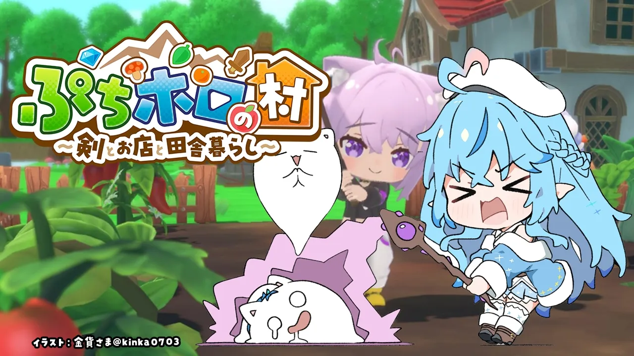 【ぷちホロの村 - 剣とお店と田舎暮らし】魔法使いラミィの、のんびり田舎暮らし！！【雪花ラミィ /ホロライブ】
