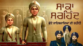 ਇਕ ਵਾਰੀ ਜਰੂਰ ਸੁਣੋ Saka Sirhind | Bhai Mehal Singh ji Chandigarh | Chotte Sahibjaadiyan Di Shaheedi