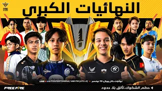 AR النهائي الكبيروضع الباتل رويال Free Fire World Series النهائيات العالمية 2025 جاكرتا 
