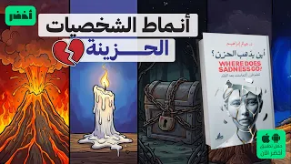 6 مراحل لتخطي الحزن 👌 - كتاب: أين يذهب الحزن؟ #أخضر