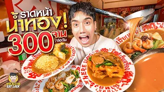 เฮียเหรี่ยงราดหน้าน้ำทอง สตรีทฟู้ดสไตล์ภัตตาคารจีน 