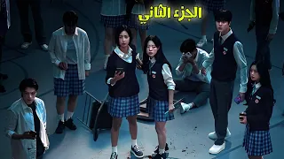 طلاب محبوسين داخل لعبة ومطلوب منهم ان ينتقموا من بعض عشان يعيشوا ملخص مسلسل لقد آتي الليل 