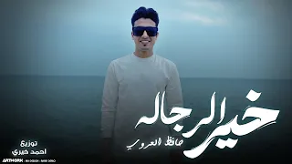 خير الرجالة جديد حافظ العروي Hafedh El Aroui Official Audio 2025  خير الرجالة جديد حافظ العروي Hafedh El Aroui Official Audio 2025