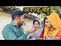 Download Lagu ।अनपढ़ बहु ।।Anpadh bahu । Miss Anjali Bundeli ki comedy।