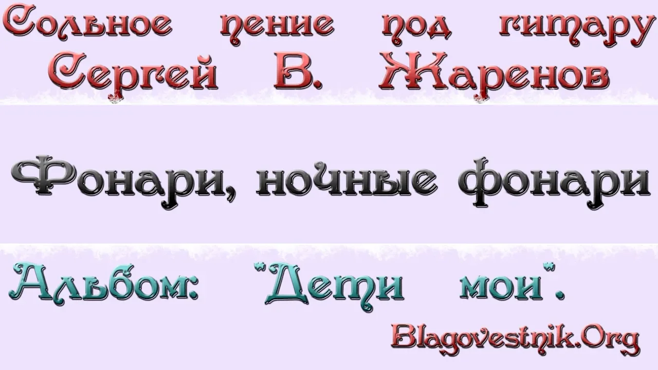 Караоке плюс. 13. Фонари, ночные фонари. (Сергей В. Жаренов)