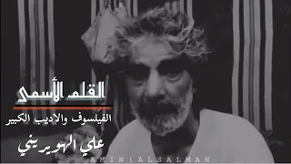 من اعظم ما قيل في التاريخ    القلم الأسمى    الفيلسوف والأديب الكبير  علي الهويريني دندنها