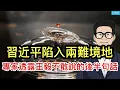 Download Lagu 華爾街日報，習近平陷兩難境地，專家透露王毅不敢說出來的後半句話；中德決戰電動車聚焦一個關鍵問題；莫迪拒絕參加最新金磚峰會，形勢變得微妙。