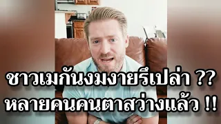 ชาวอเมริกันงมงายรึเปล่า ?? หลายคนตาสว่างแล้ว !! #อาจารย์อดัม