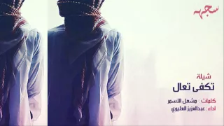شيله تكفى تعال وناظر عيون مغليك أداء عبدالعزيز العليوي دندنها