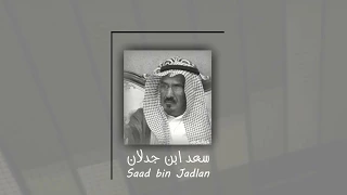 سعد ابن جدلان تسجيل قديم مراسلة عديت رووس النايفات 