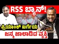Download Lagu RSS ಬ್ಯಾನ್!ಪ್ರಿಯಾಂಕ್ ಖರ್ಗೆಗೆಹಿಗ್ಗಾಮುಗ್ಗಾ ಜಾಡಿಸಿದ ವ್ಯಕ್ತಿ! RSS Ban | Priyank Kharge | CM Siddaramaiah