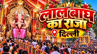दिल्ली में लालबागचा राजा |इतना भव्य पंडाल कभी नहीं देखा | Lal Bagh Ka Raja Delhi 2026 | Full Darshan